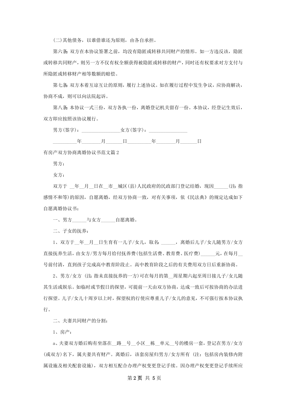 有房产双方协商离婚协议书范文（4篇标准版）.docx_第2页