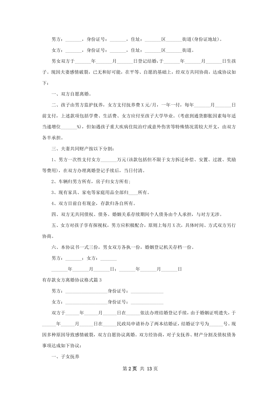 有存款女方离婚协议格式（甄选13篇）.docx_第2页