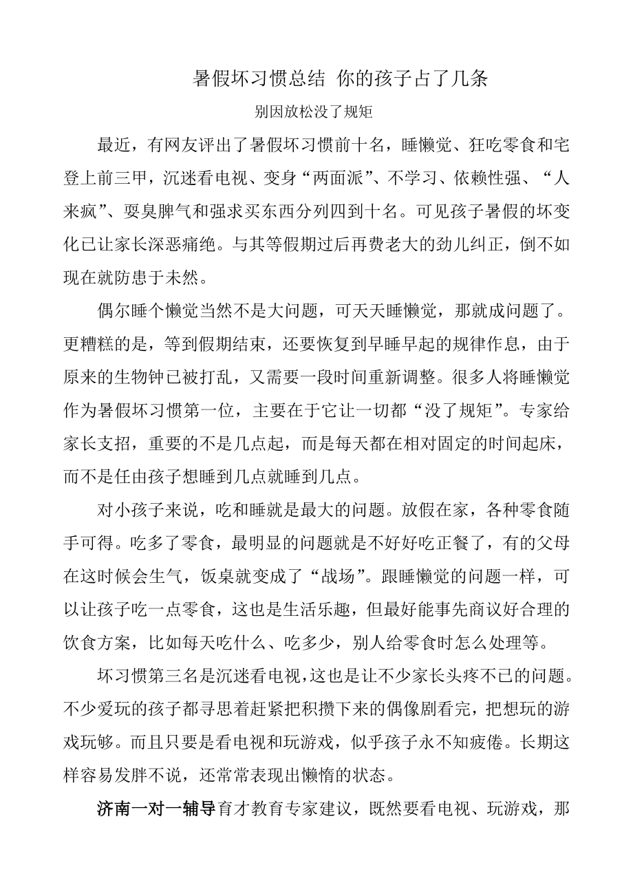 暑假坏习惯总结你的孩子占了几条2.doc_第1页