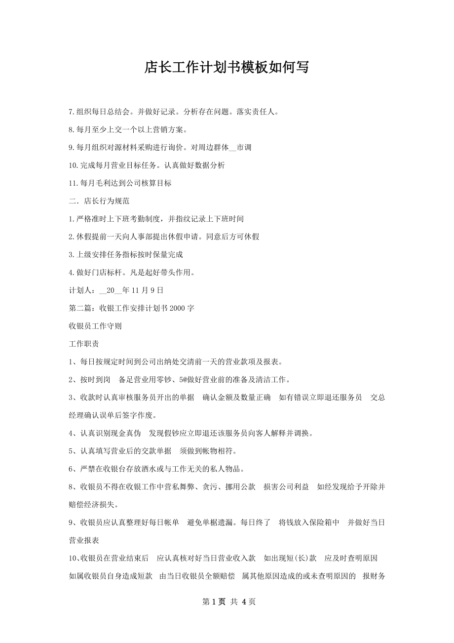 店长工作计划书模板如何写.docx_第1页