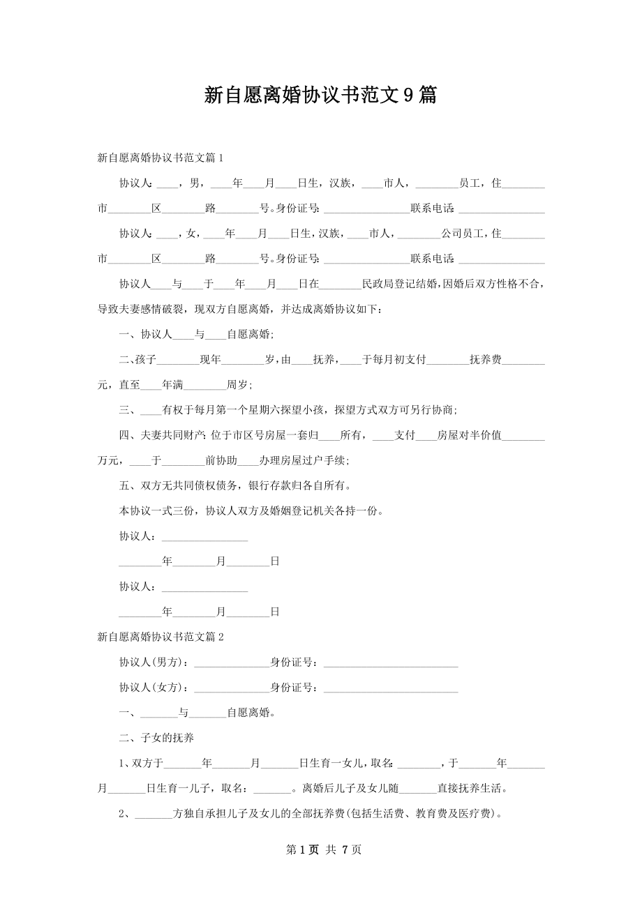 新自愿离婚协议书范文9篇.docx_第1页