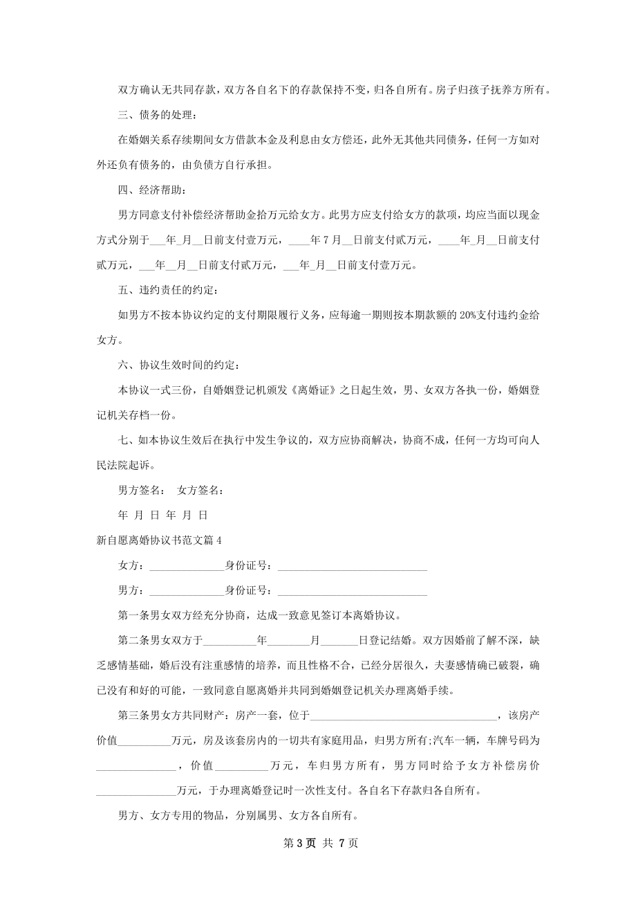 新自愿离婚协议书范文9篇.docx_第3页