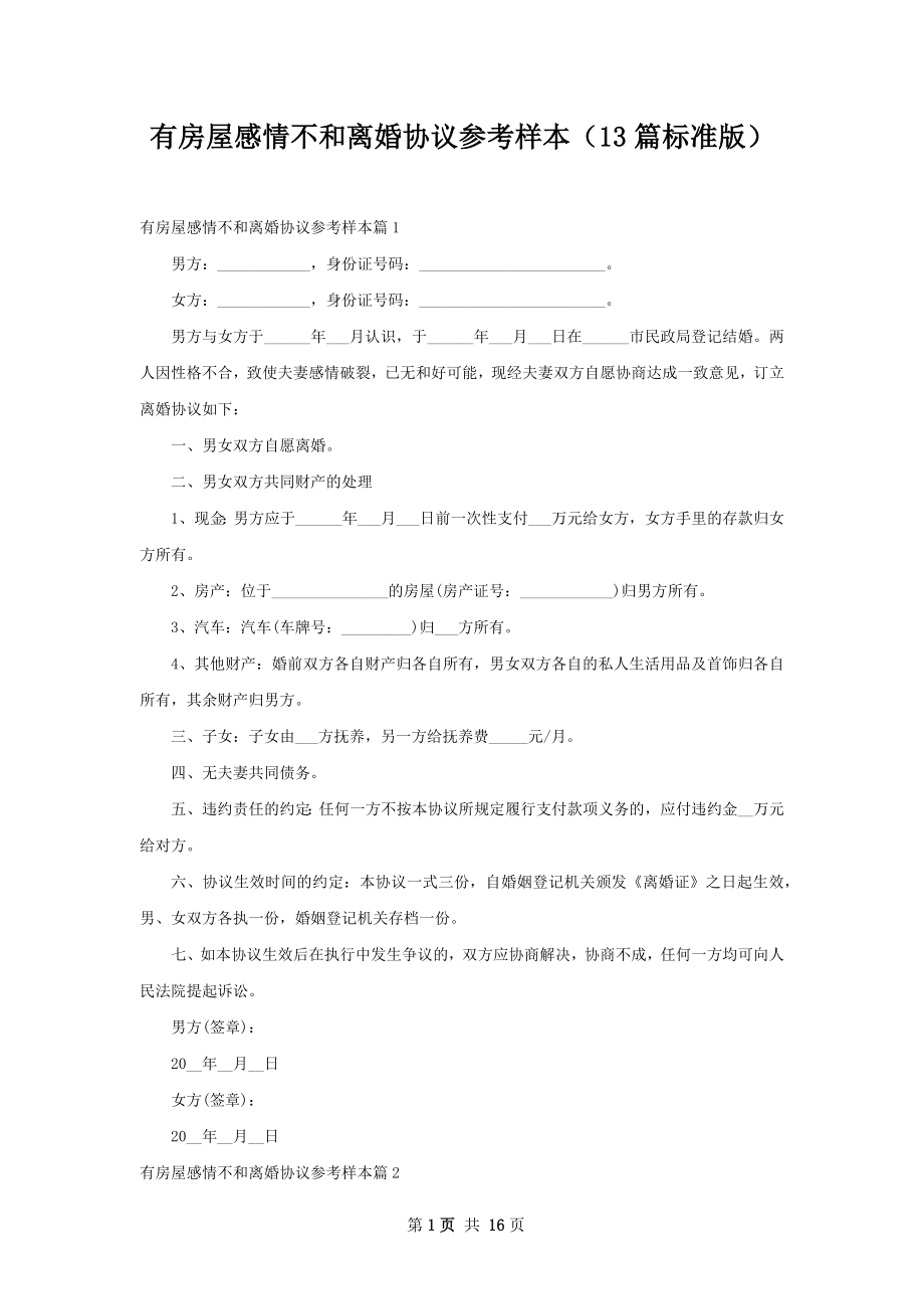 有房屋感情不和离婚协议参考样本（13篇标准版）.docx_第1页