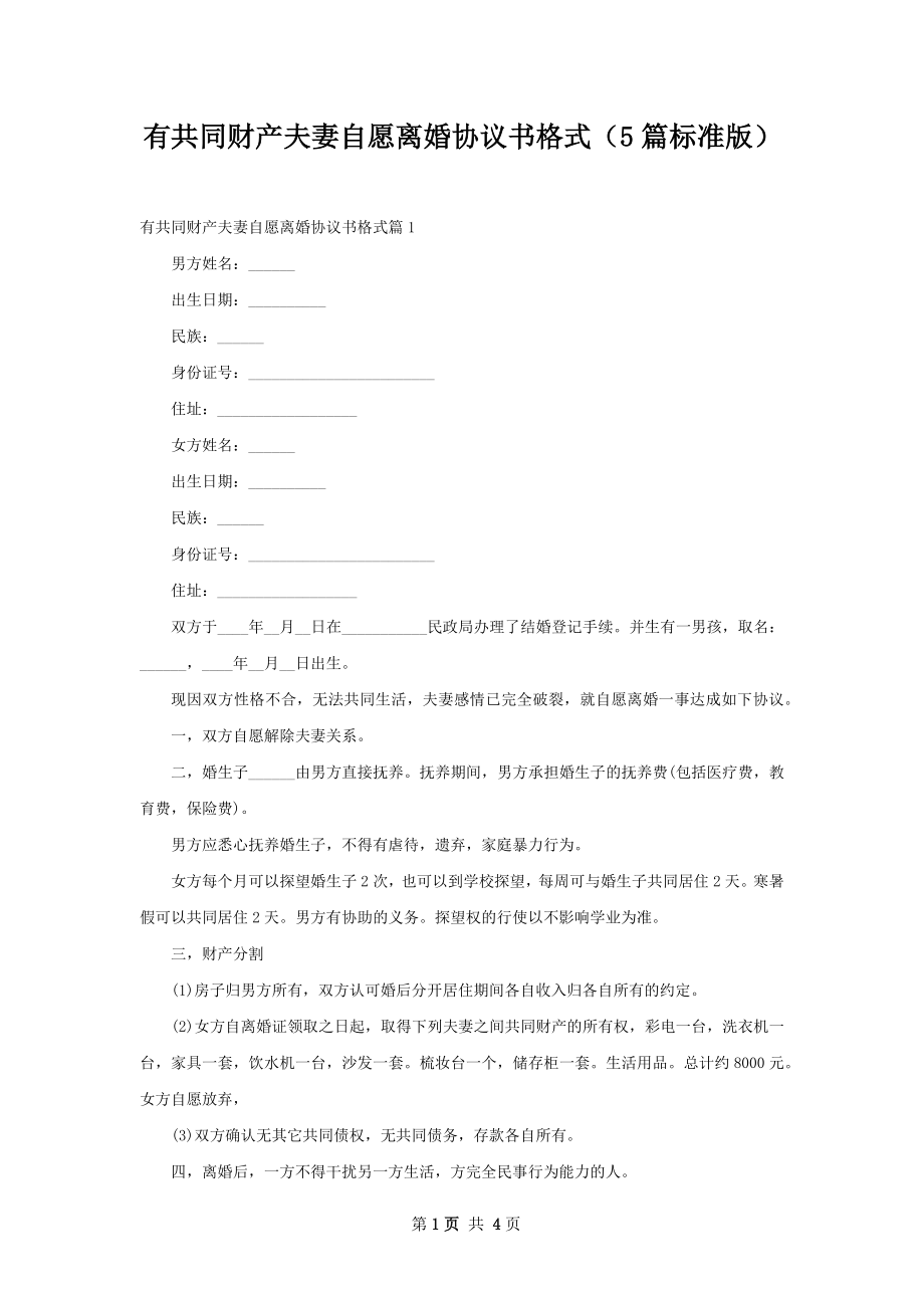 有共同财产夫妻自愿离婚协议书格式（5篇标准版）.docx_第1页