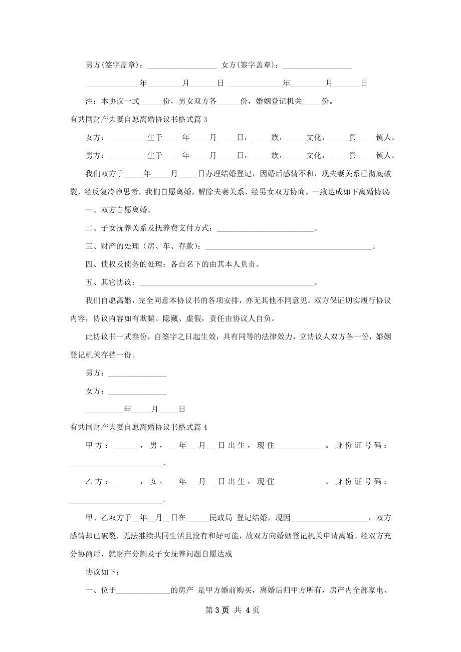 有共同财产夫妻自愿离婚协议书格式（5篇标准版）.docx_第3页