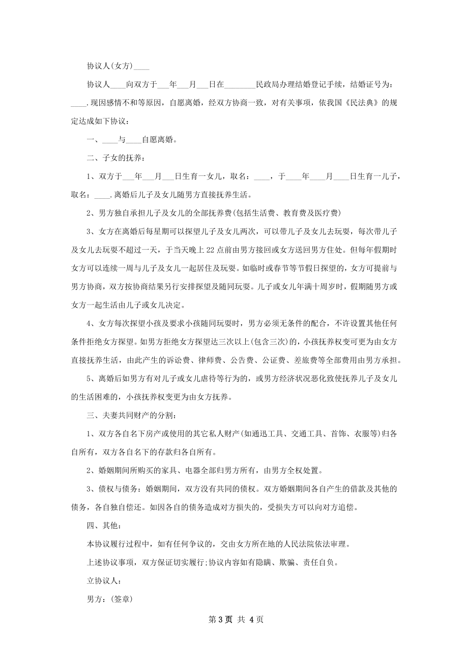 新民政局常用离婚协议范文（律师精选4篇）.docx_第3页