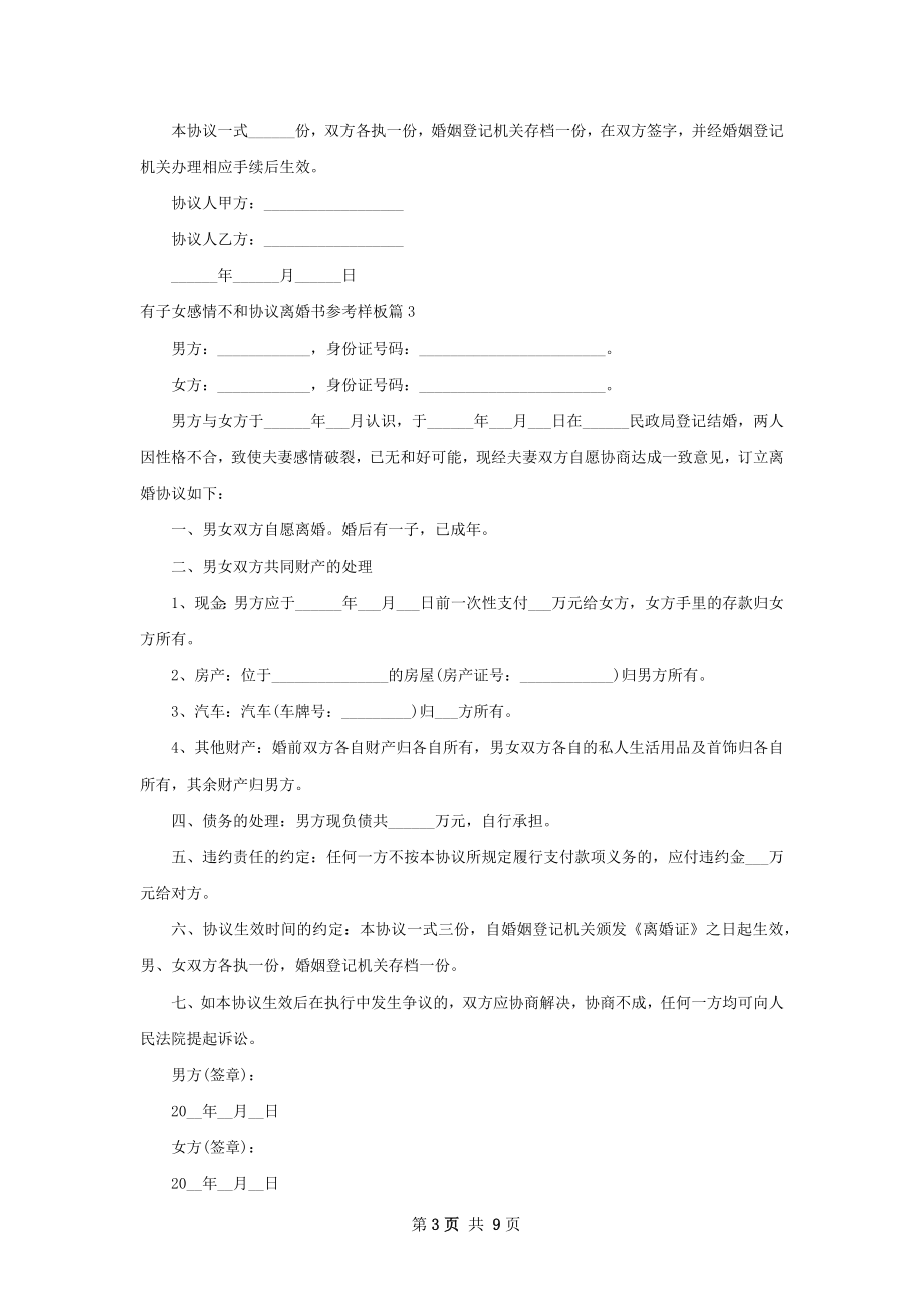 有子女感情不和协议离婚书参考样板（7篇专业版）.docx_第3页