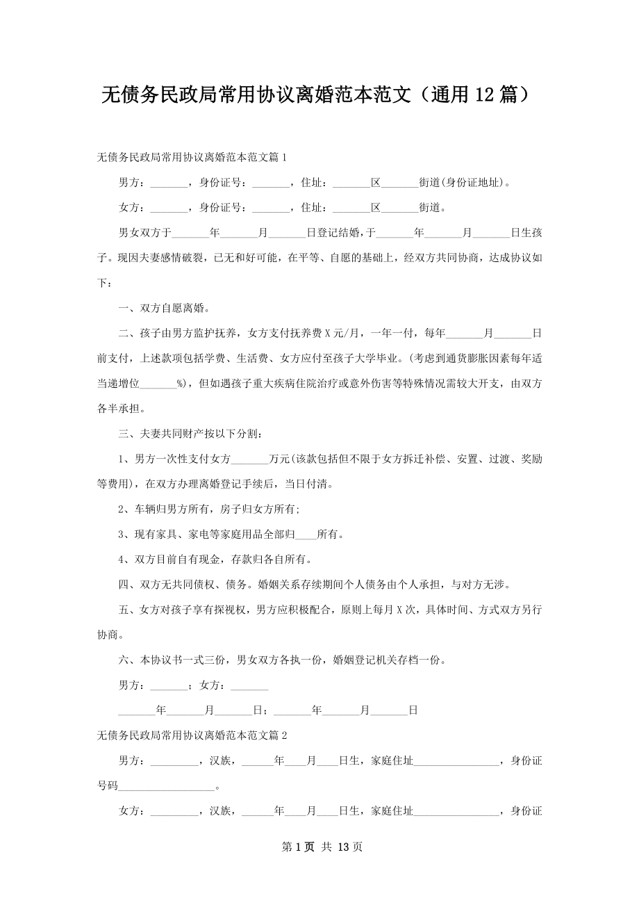 无债务民政局常用协议离婚范本范文（通用12篇）.docx_第1页