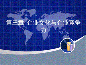 第三章企业文化与企业竞争力.ppt