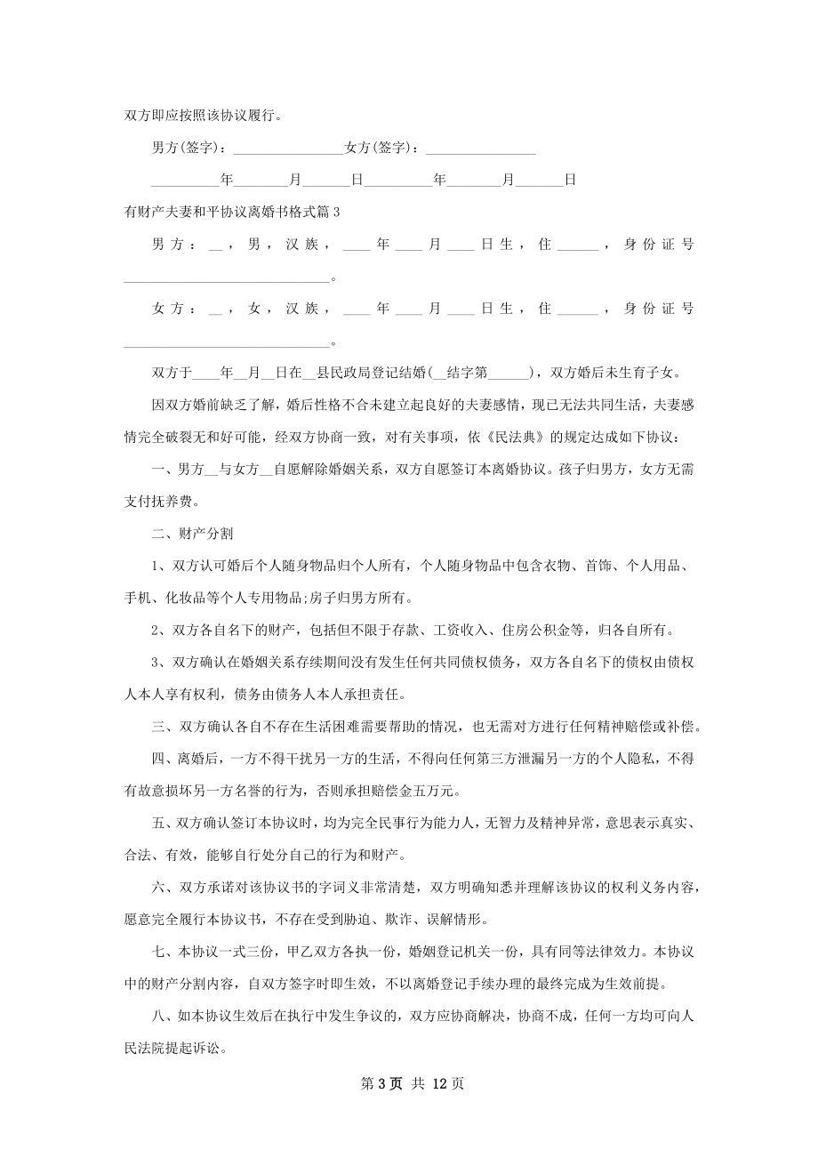 有财产夫妻和平协议离婚书格式（精选11篇）.docx_第3页