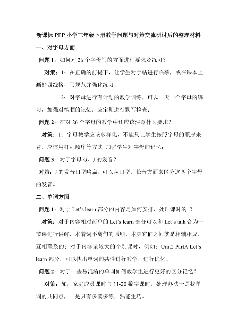 新课标PEP小学三级下册教学问题与对策交流研讨后的整理材料.doc_第1页