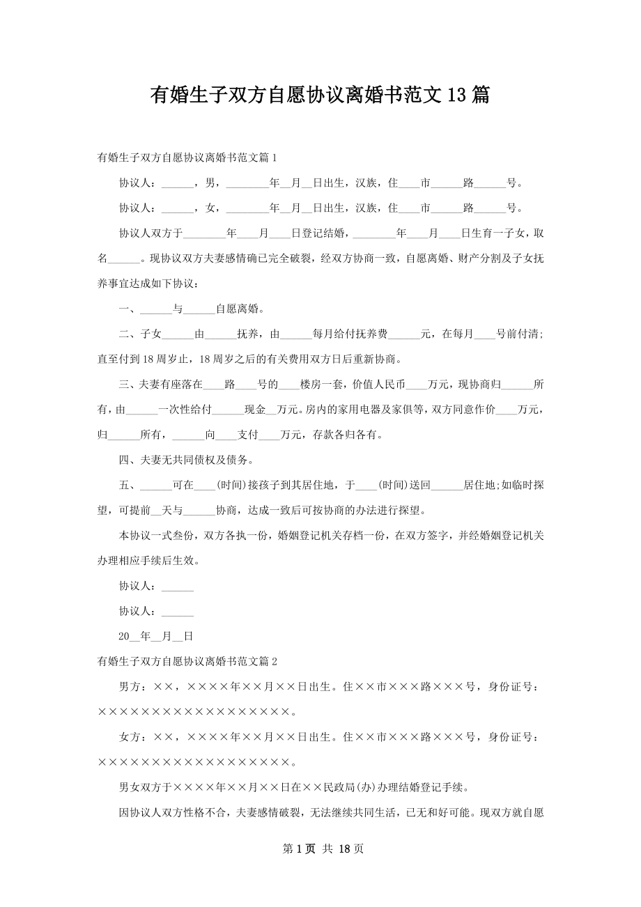 有婚生子双方自愿协议离婚书范文13篇.docx_第1页