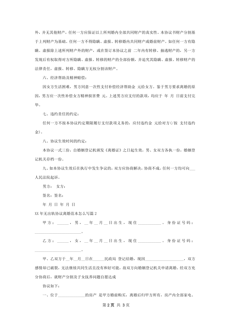 年无出轨协议离婚范本怎么写（优质2篇）.docx_第2页