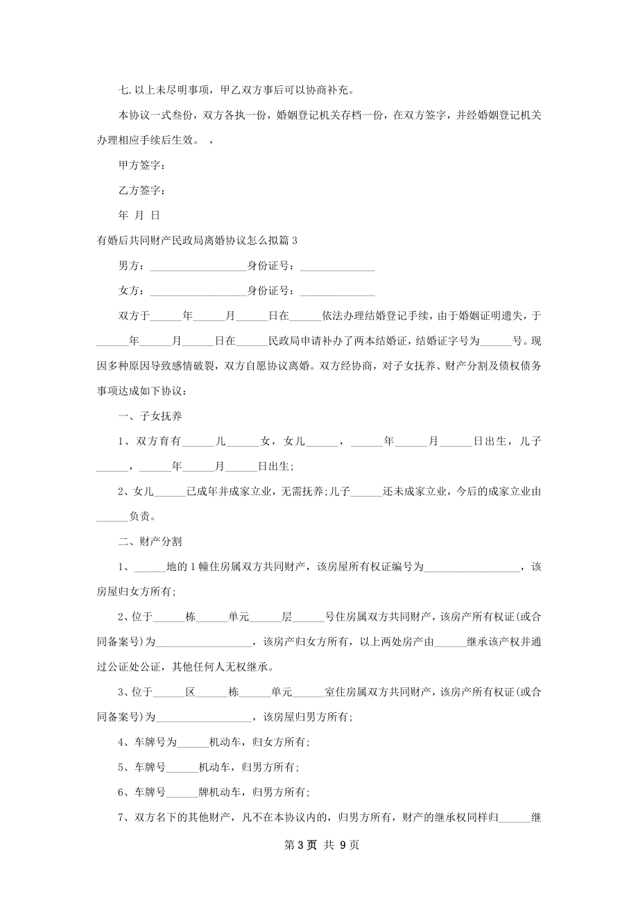 有婚后共同财产民政局离婚协议怎么拟（通用8篇）.docx_第3页