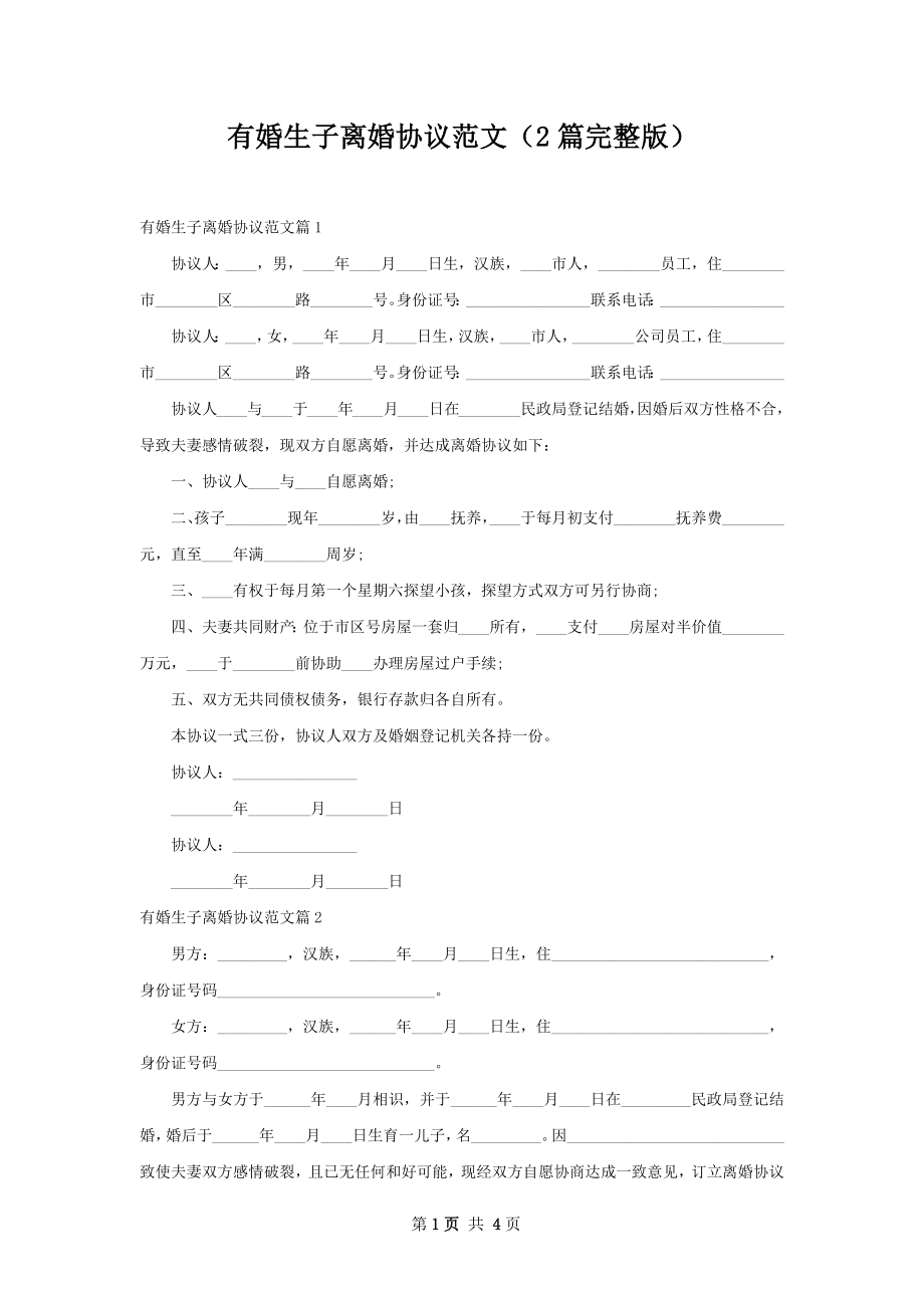 有婚生子离婚协议范文（2篇完整版）.docx_第1页