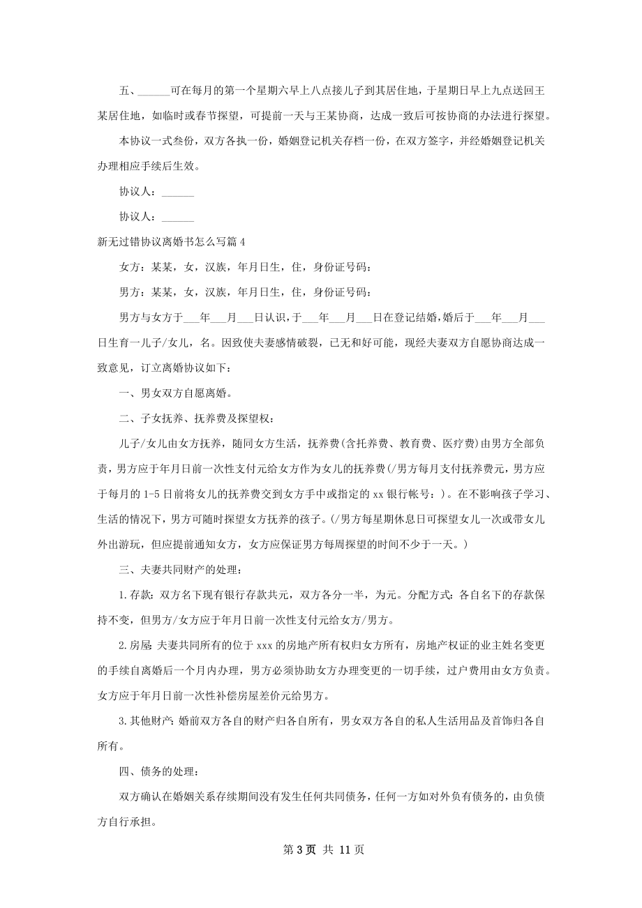 新无过错协议离婚书怎么写（甄选12篇）.docx_第3页