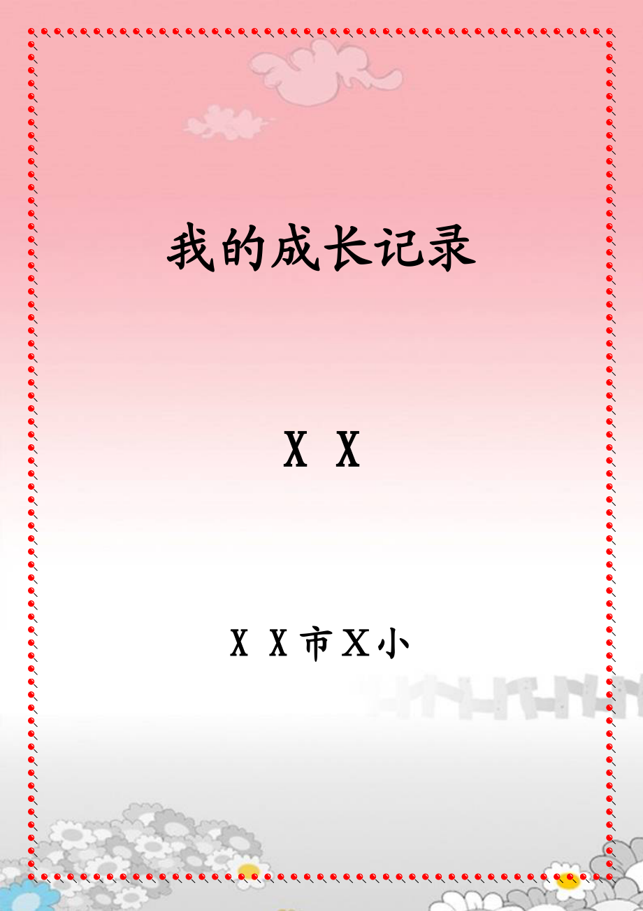 教师成长记录袋.doc_第1页