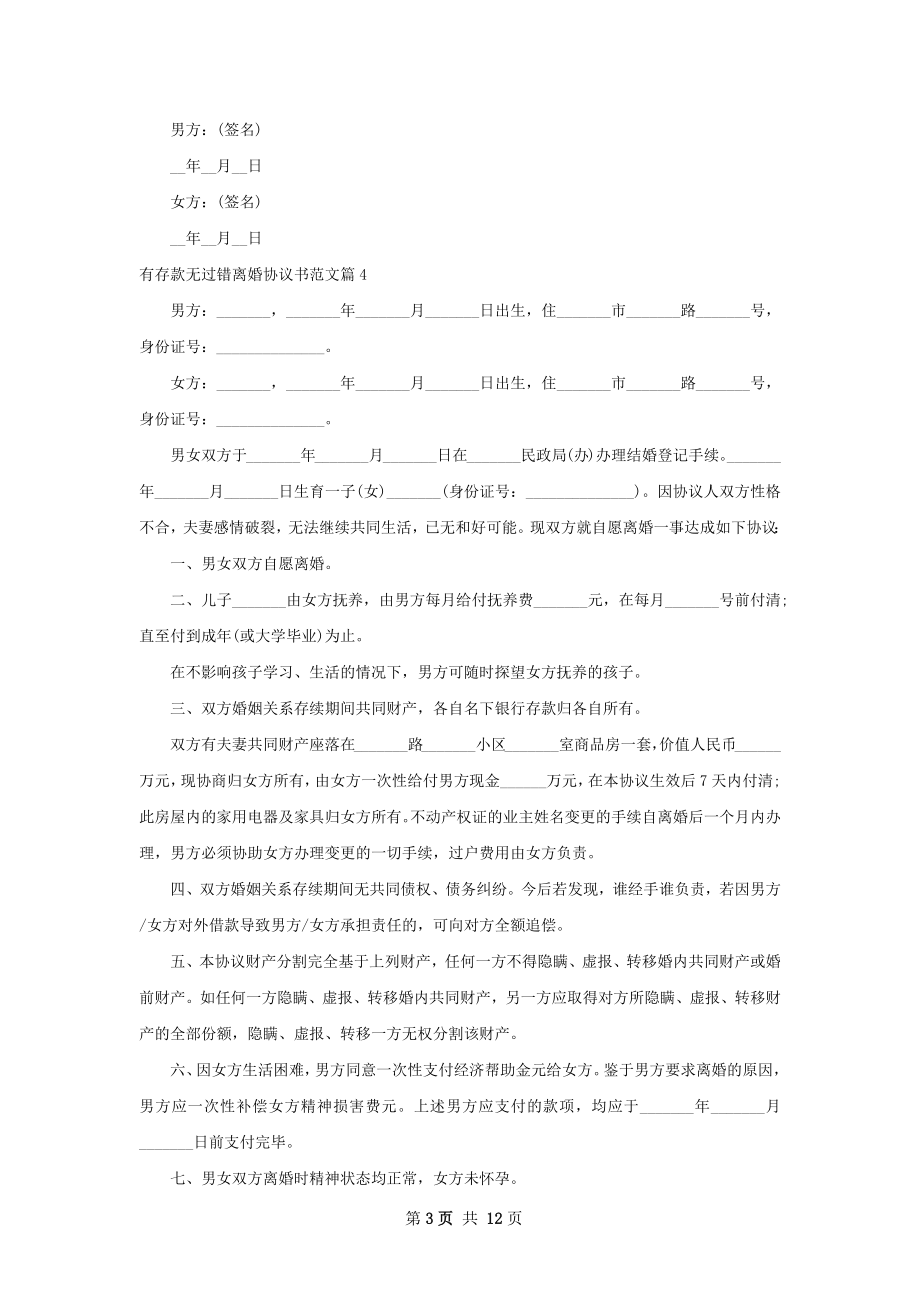 有存款无过错离婚协议书范文（12篇专业版）.docx_第3页