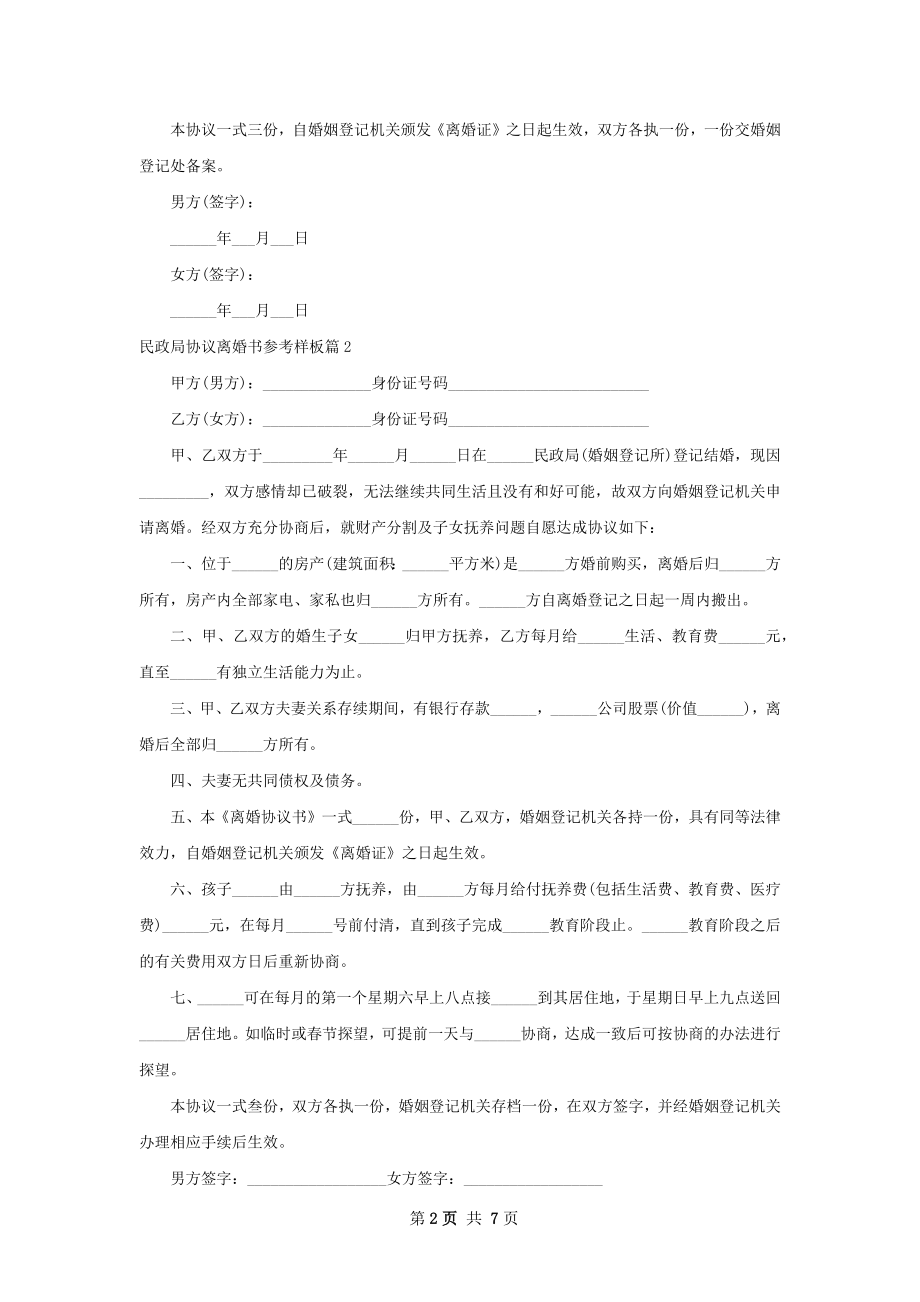 民政局协议离婚书参考样板（通用5篇）.docx_第2页