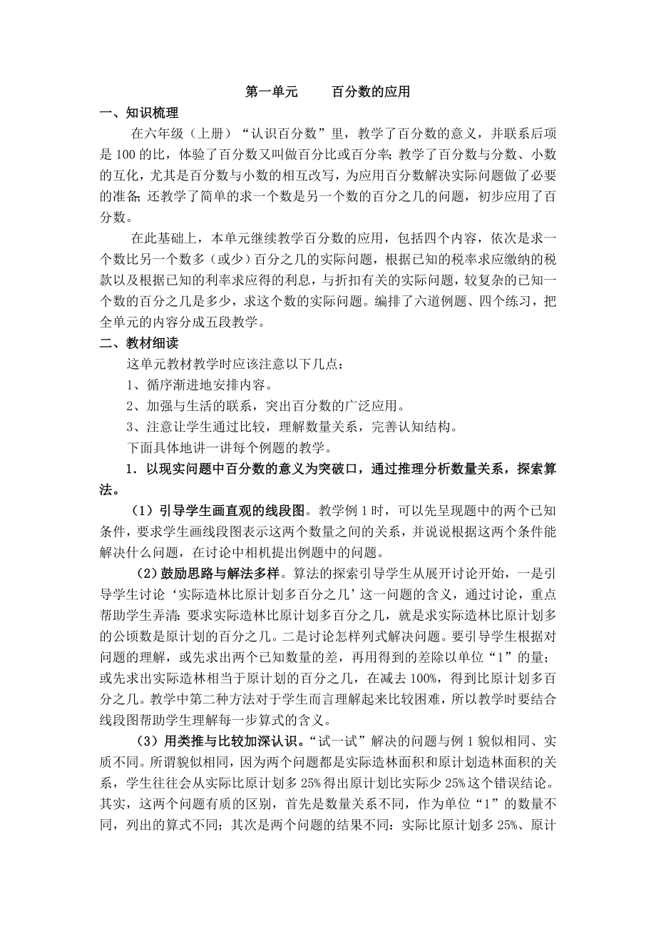 苏教版小学数学六级下册单元教材分析（全册） .doc_第1页