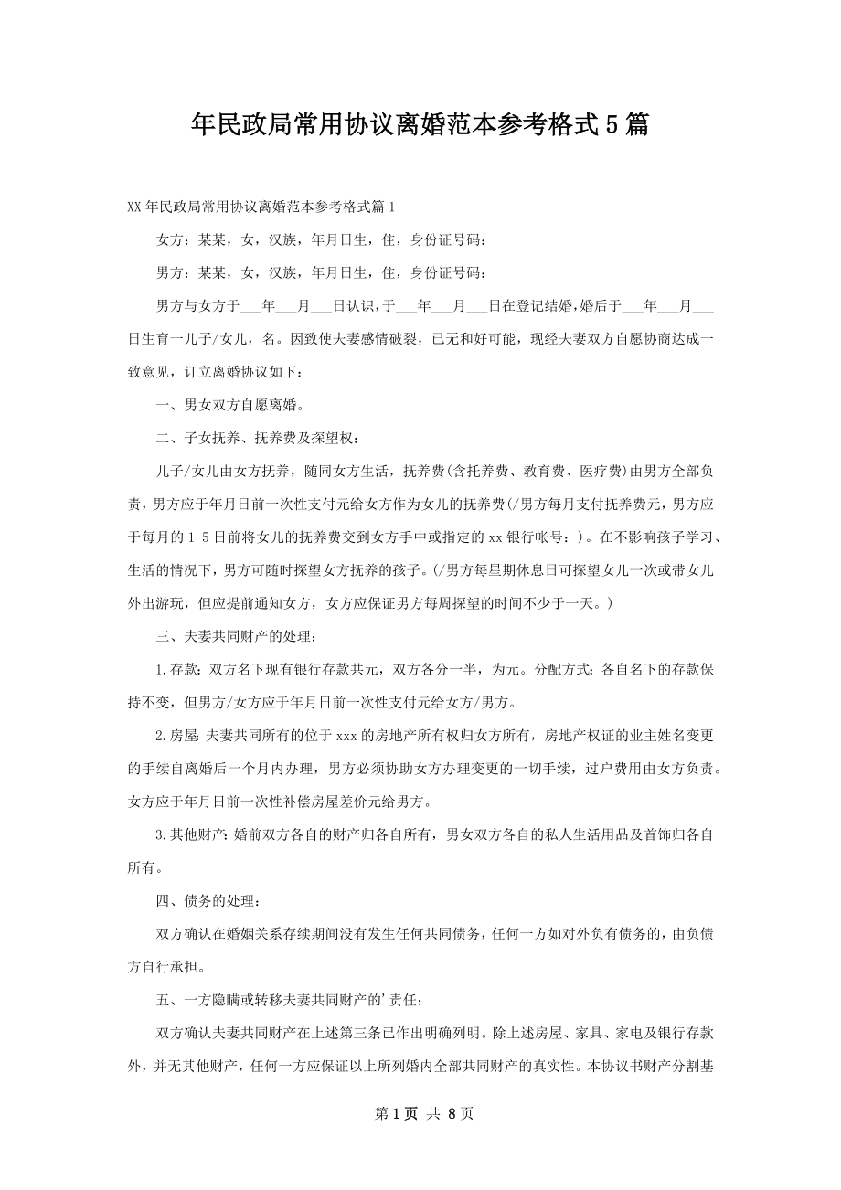 年民政局常用协议离婚范本参考格式5篇.docx_第1页