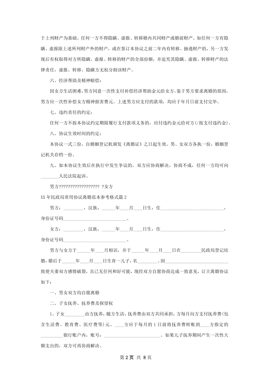 年民政局常用协议离婚范本参考格式5篇.docx_第2页