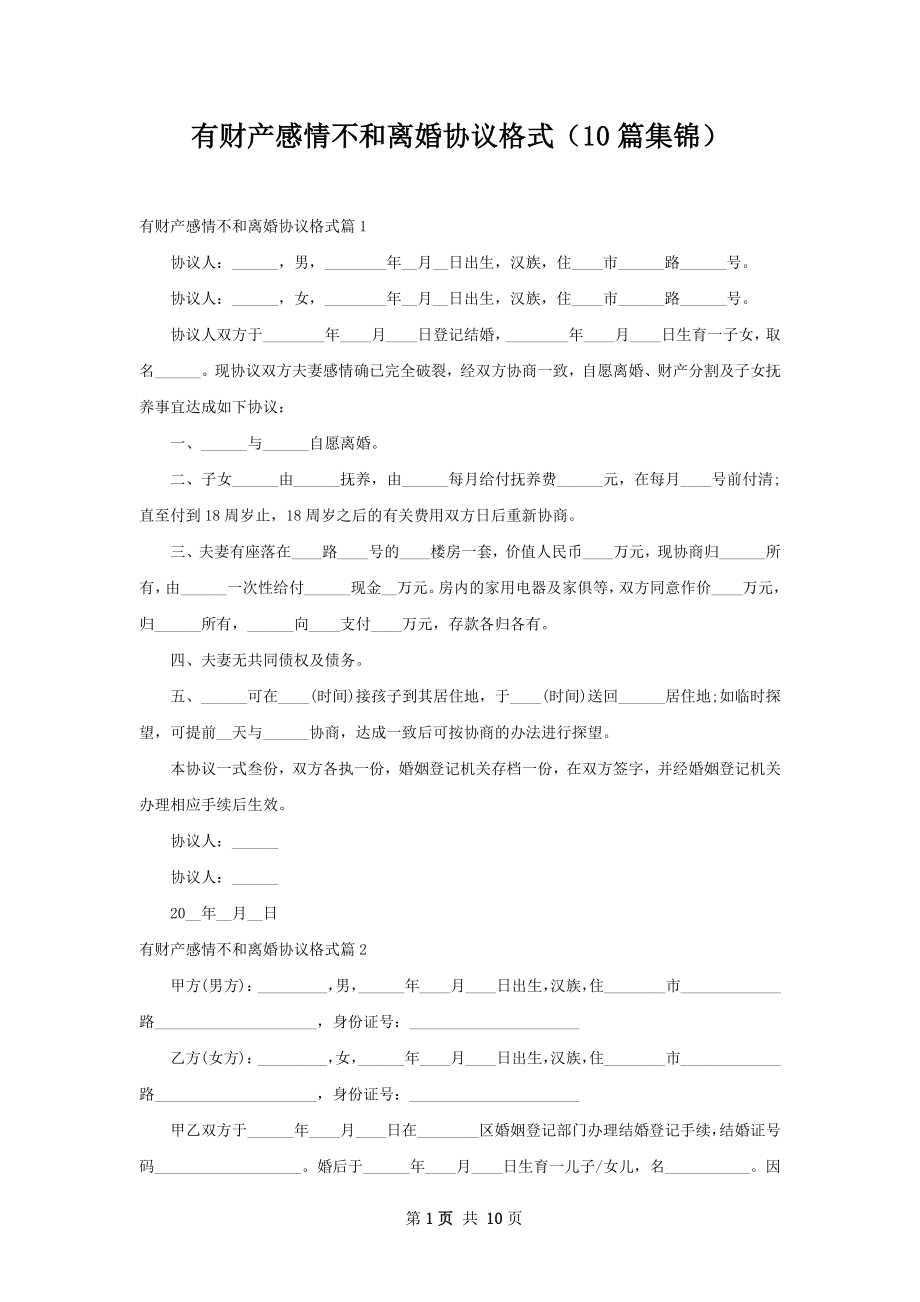 有财产感情不和离婚协议格式（10篇集锦）.docx_第1页