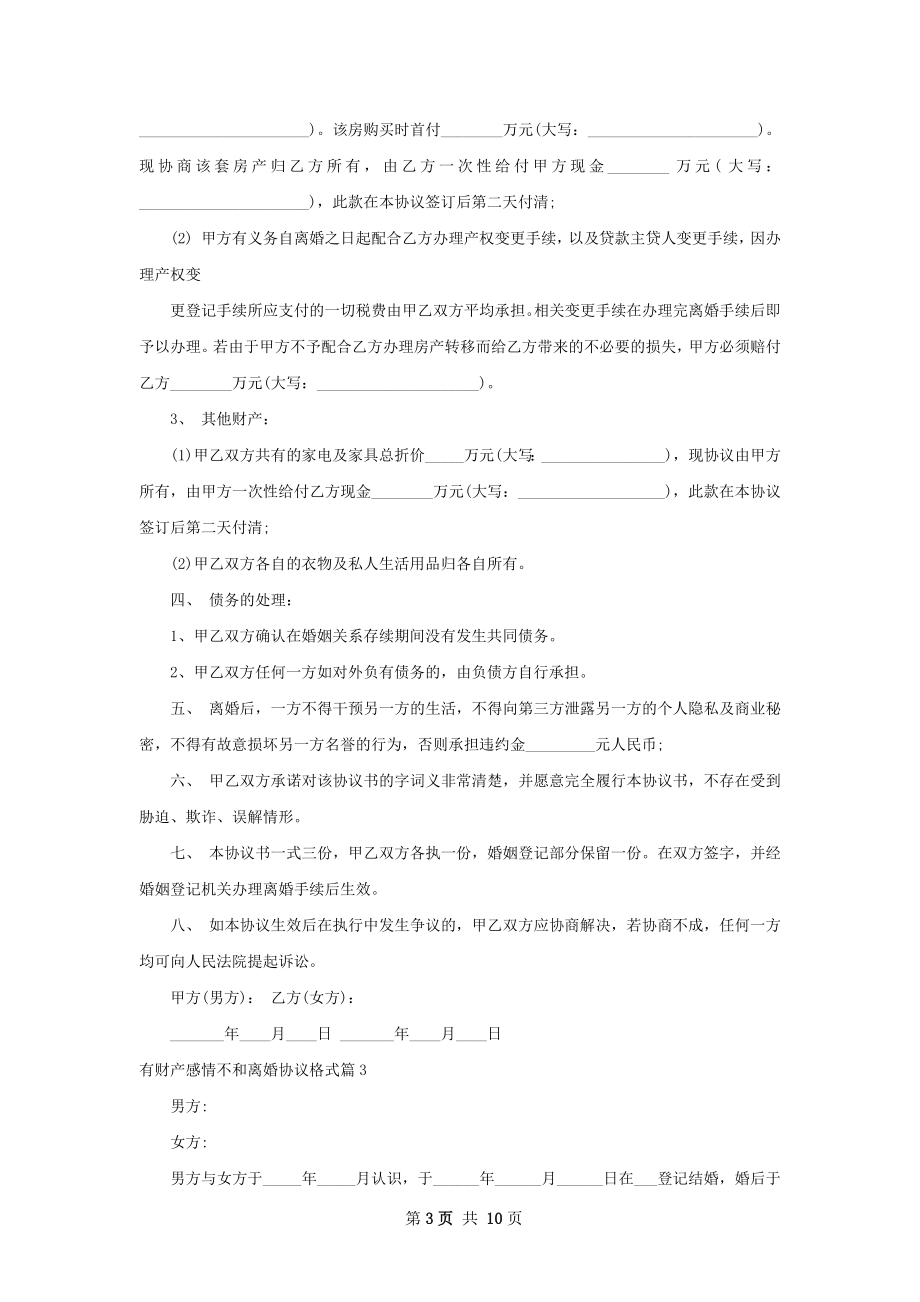 有财产感情不和离婚协议格式（10篇集锦）.docx_第3页