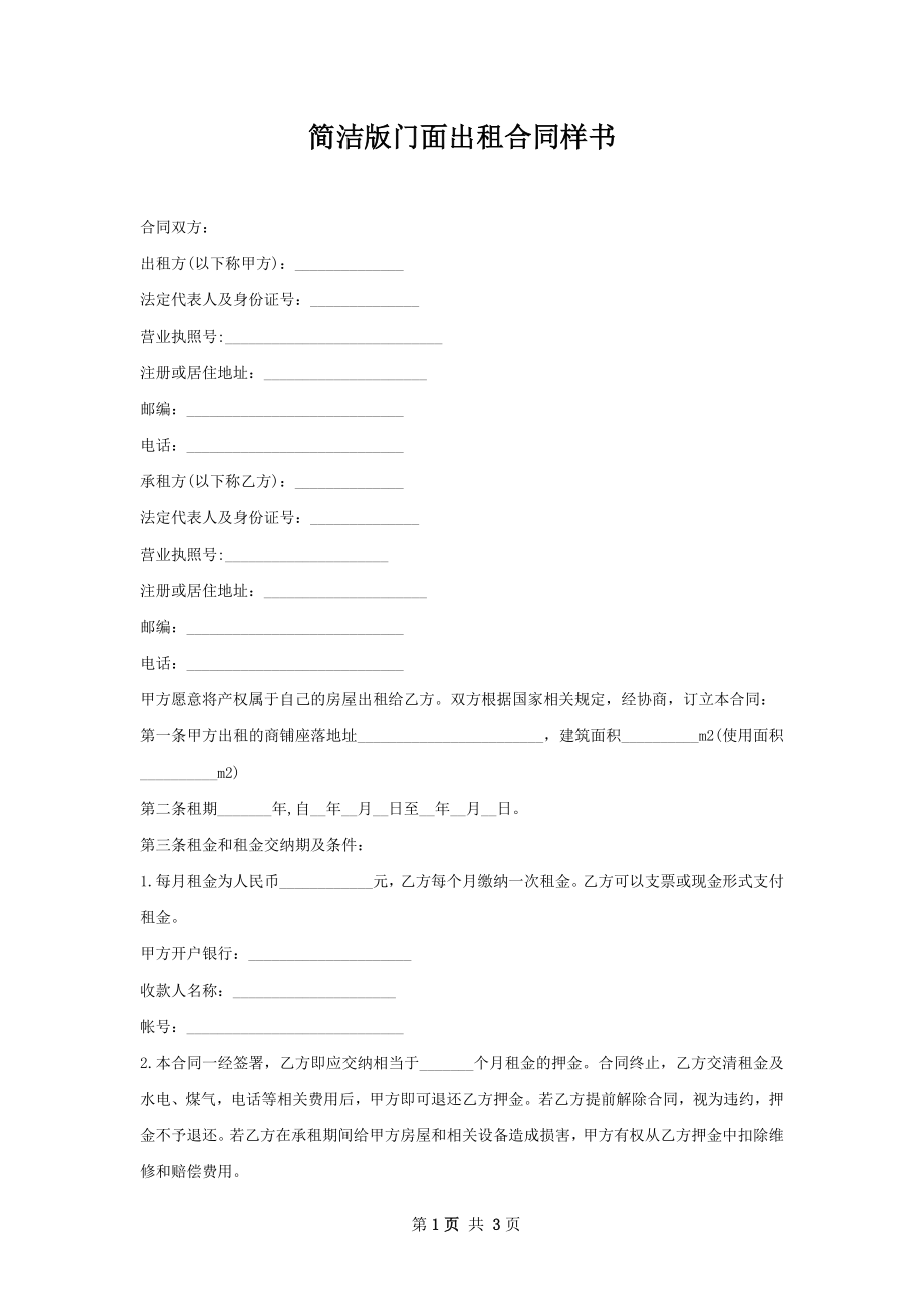 简洁版门面出租合同样书.docx_第1页