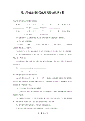 无共同债务纠纷民政局离婚协议书8篇.docx