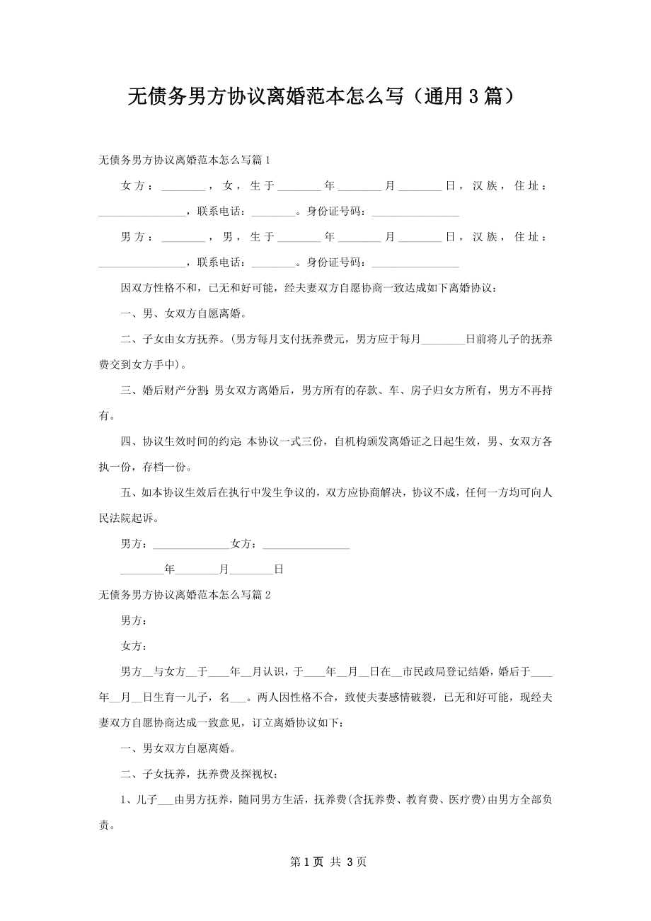 无债务男方协议离婚范本怎么写（通用3篇）.docx_第1页