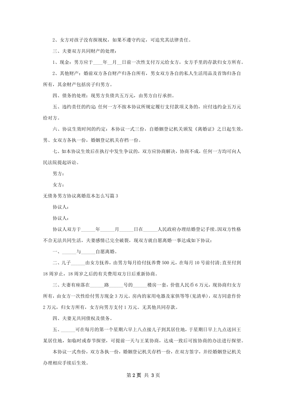 无债务男方协议离婚范本怎么写（通用3篇）.docx_第2页