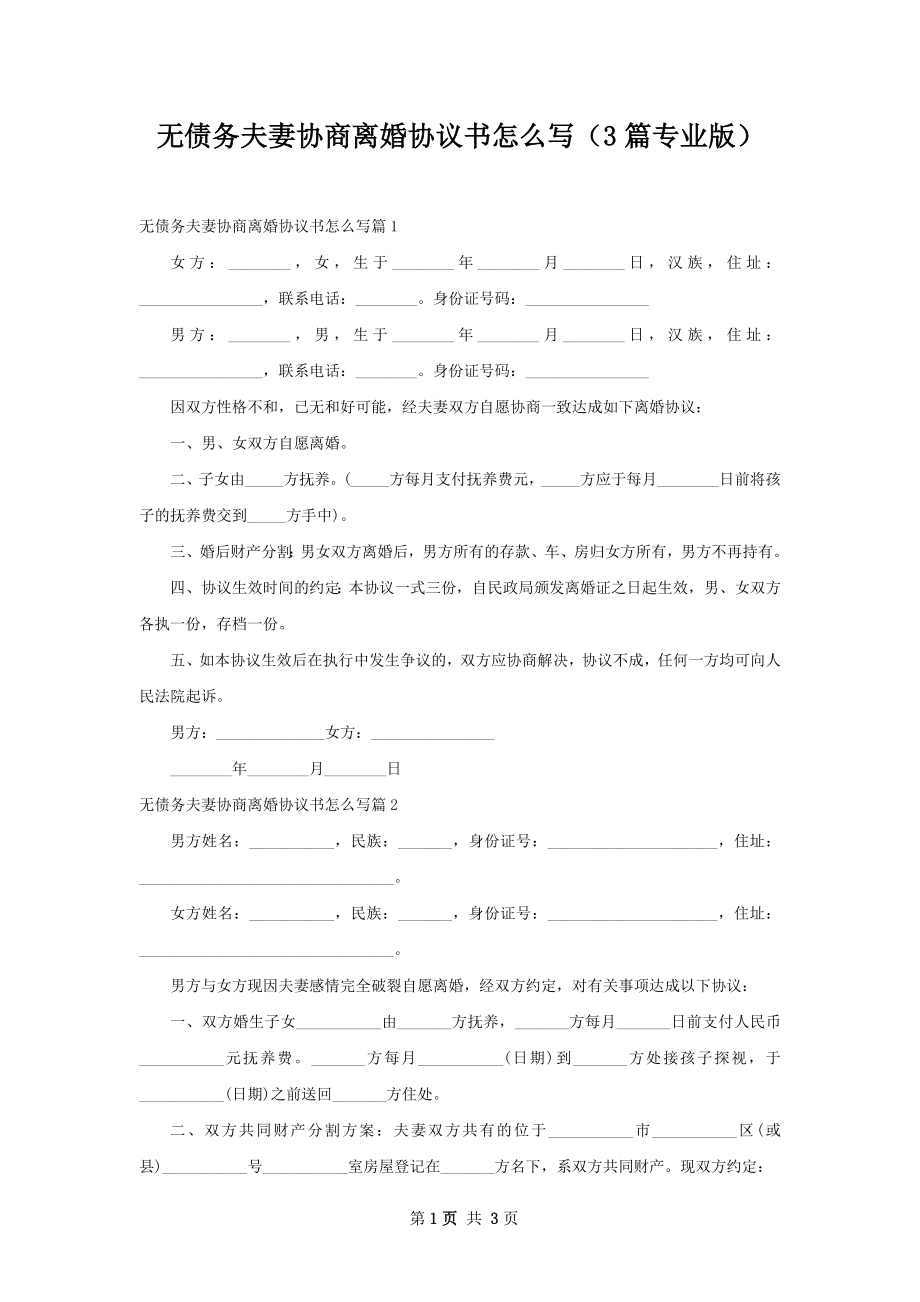 无债务夫妻协商离婚协议书怎么写（3篇专业版）.docx_第1页