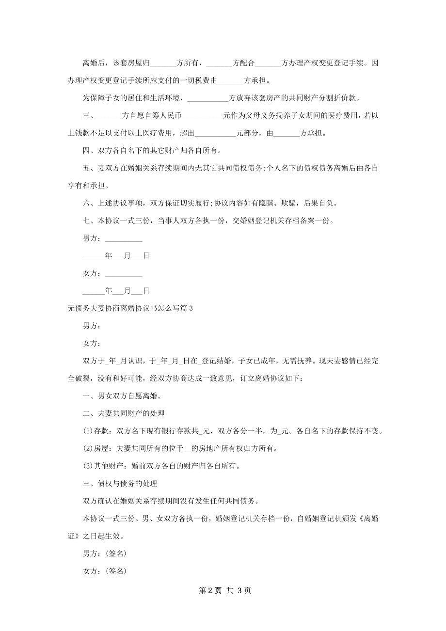 无债务夫妻协商离婚协议书怎么写（3篇专业版）.docx_第2页