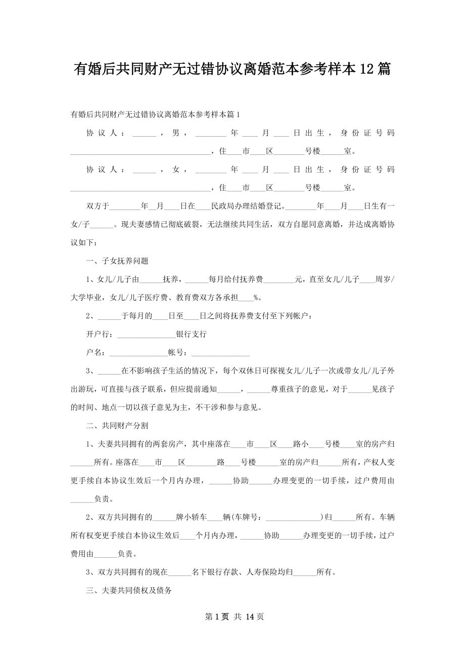 有婚后共同财产无过错协议离婚范本参考样本12篇.docx_第1页