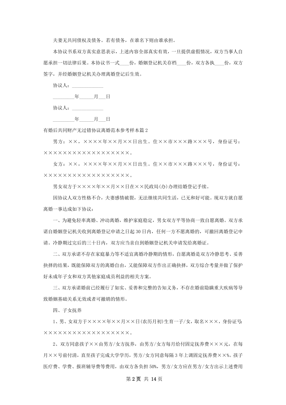 有婚后共同财产无过错协议离婚范本参考样本12篇.docx_第2页