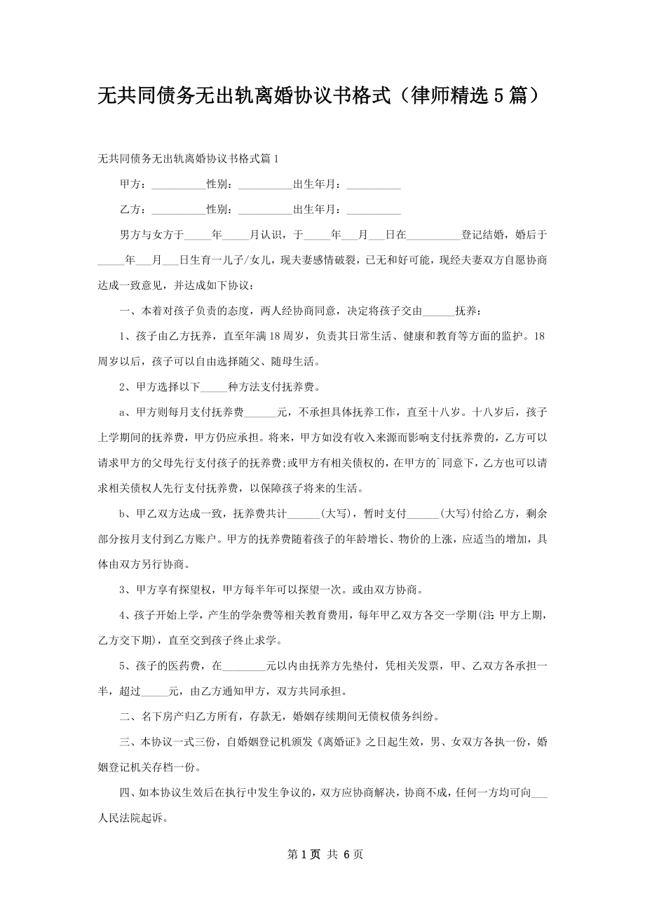 无共同债务无出轨离婚协议书格式（律师精选5篇）.docx_第1页