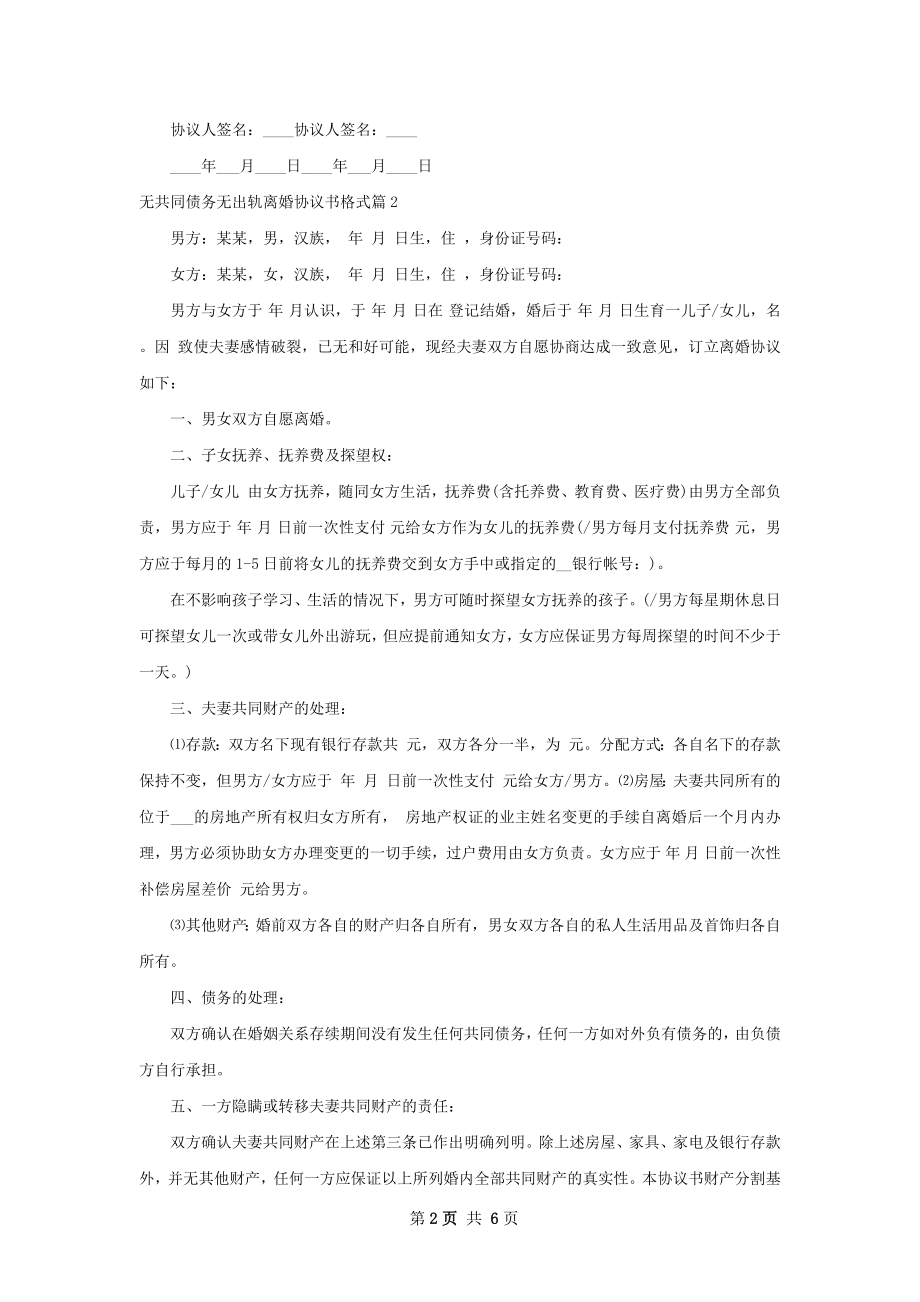 无共同债务无出轨离婚协议书格式（律师精选5篇）.docx_第2页