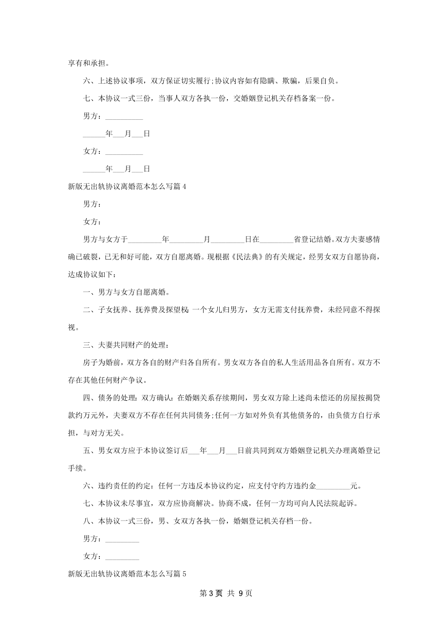 新版无出轨协议离婚范本怎么写（通用9篇）.docx_第3页