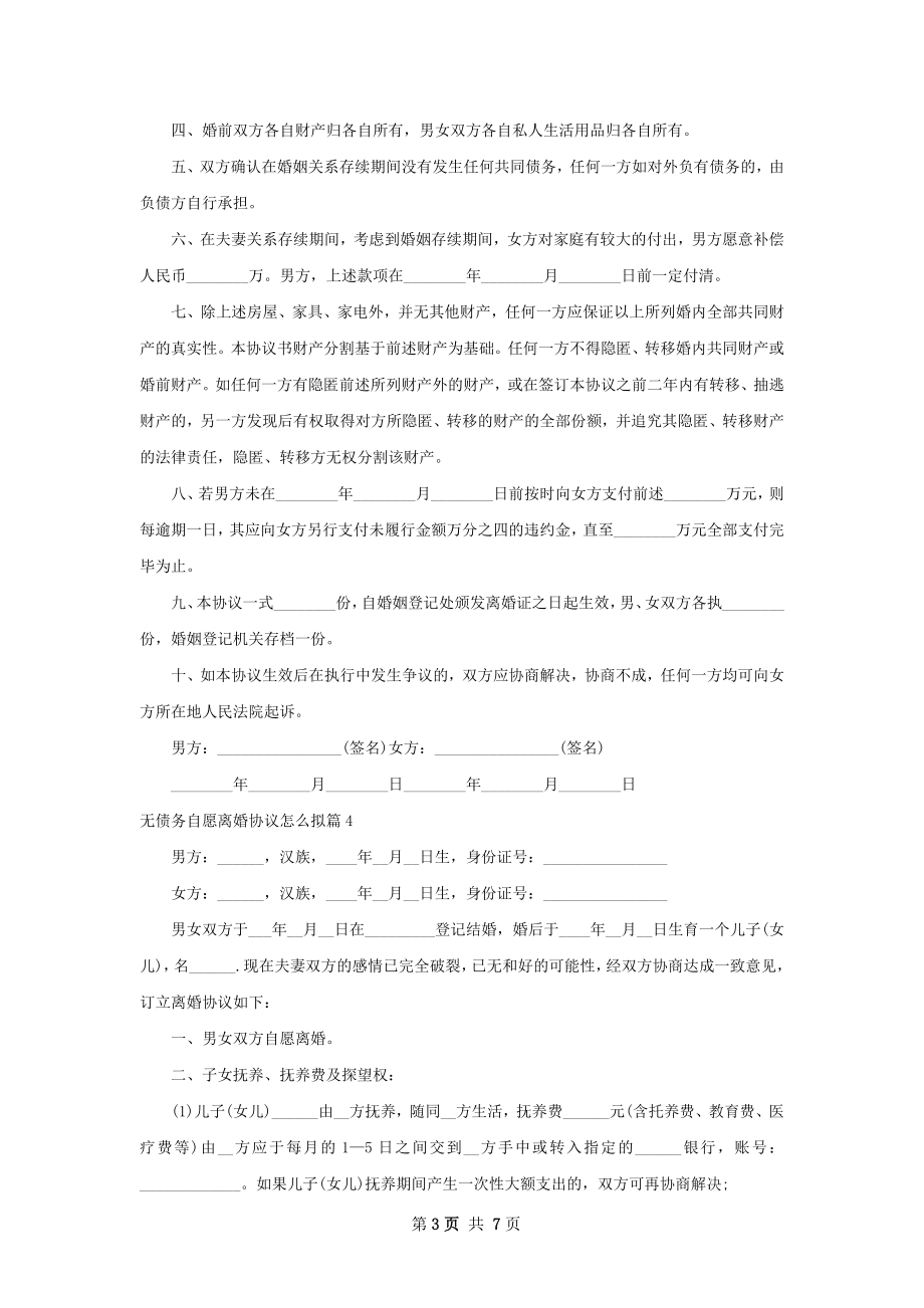 无债务自愿离婚协议怎么拟（7篇完整版）.docx_第3页