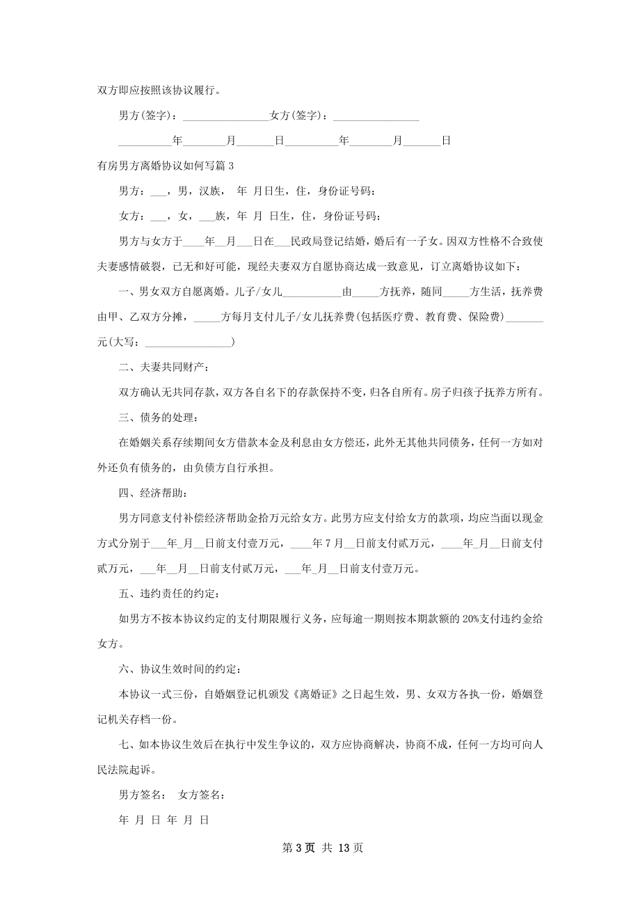 有房男方离婚协议如何写（律师精选12篇）.docx_第3页