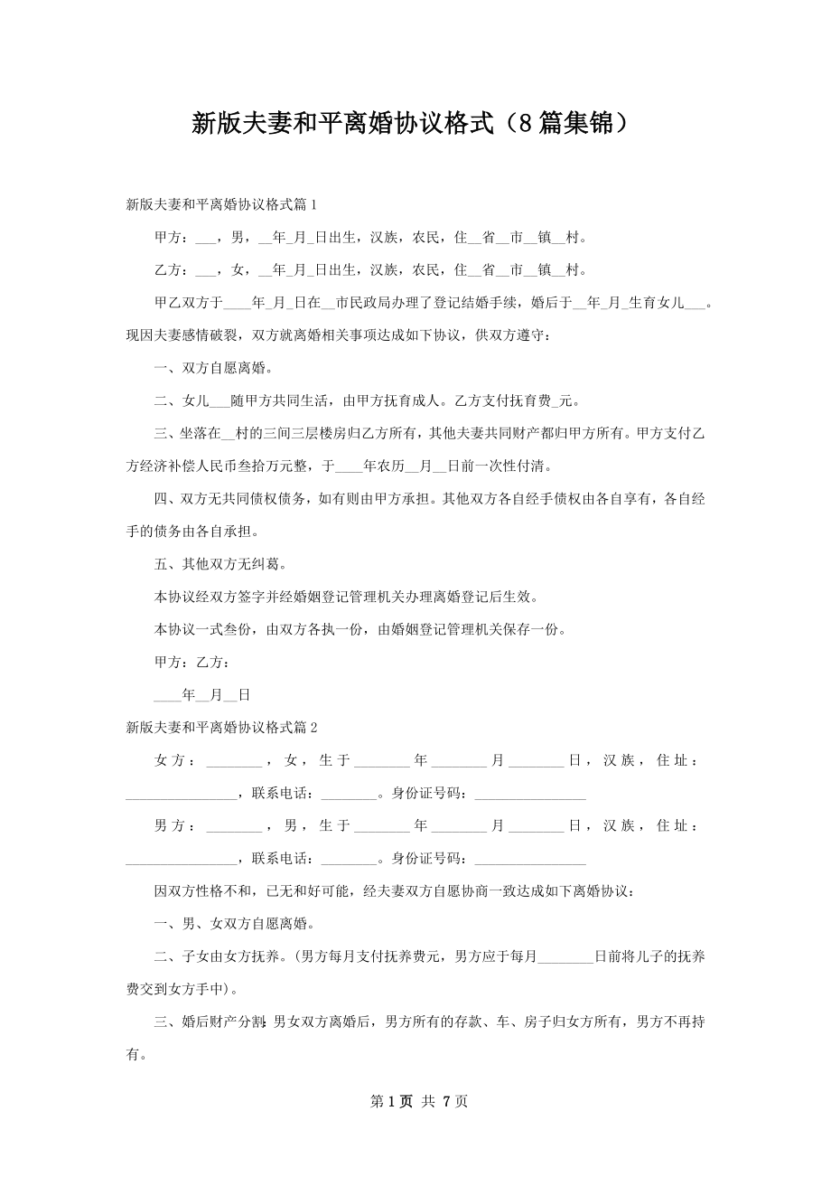 新版夫妻和平离婚协议格式（8篇集锦）.docx_第1页