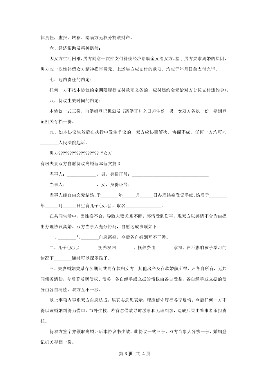 有房夫妻双方自愿协议离婚范本范文3篇.docx_第3页