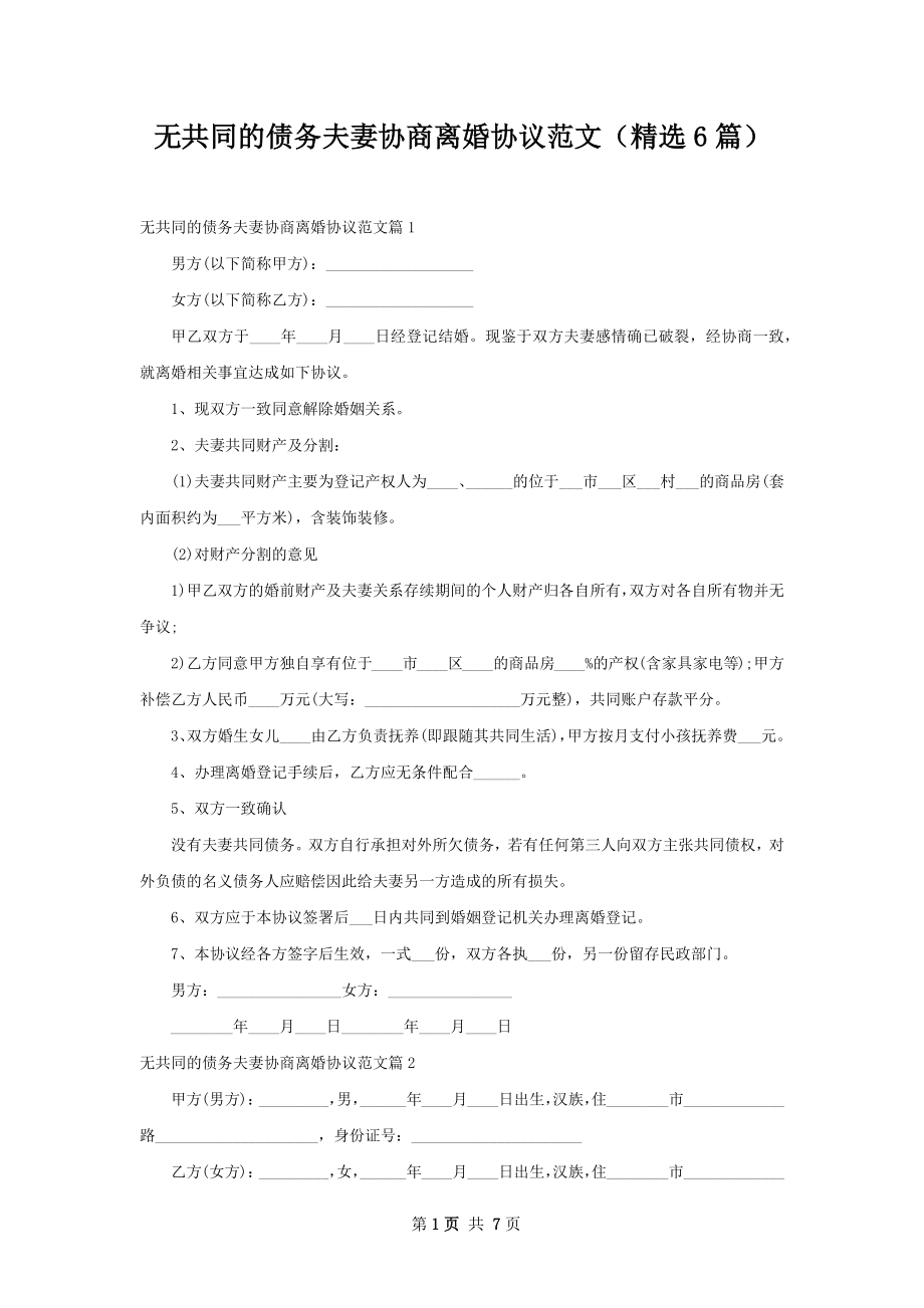 无共同的债务夫妻协商离婚协议范文（精选6篇）.docx_第1页