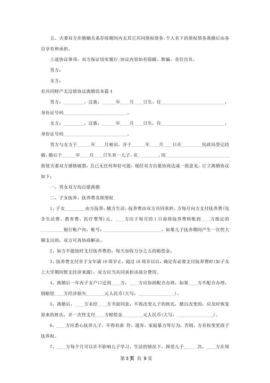 有共同财产无过错协议离婚范本（优质6篇）.docx_第3页