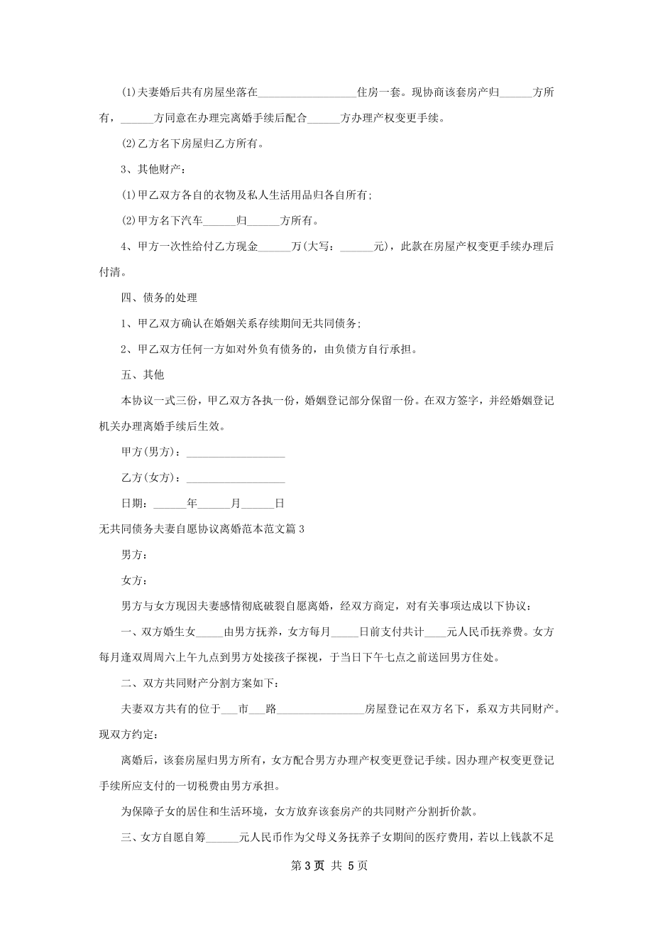 无共同债务夫妻自愿协议离婚范本范文（优质5篇）.docx_第3页