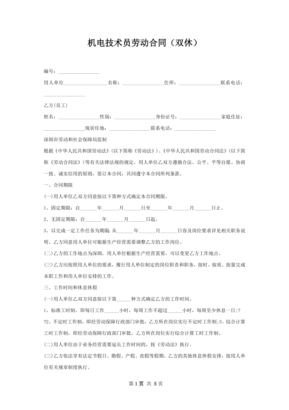 机电技术员劳动合同（双休）.docx_第1页