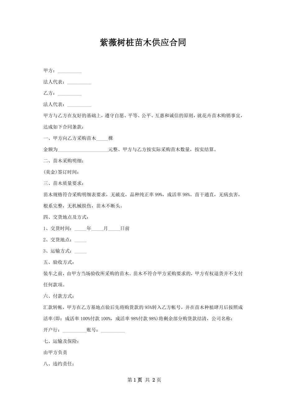 紫薇树桩苗木供应合同.docx_第1页