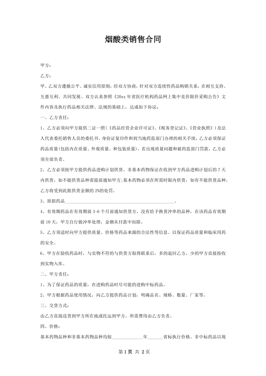 烟酸类销售合同.docx_第1页