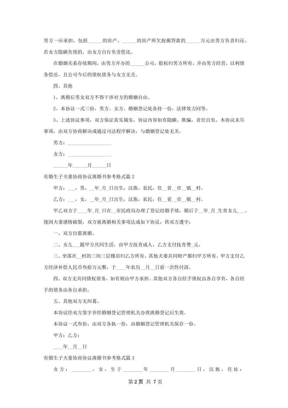 有婚生子夫妻协商协议离婚书参考格式7篇.docx_第2页